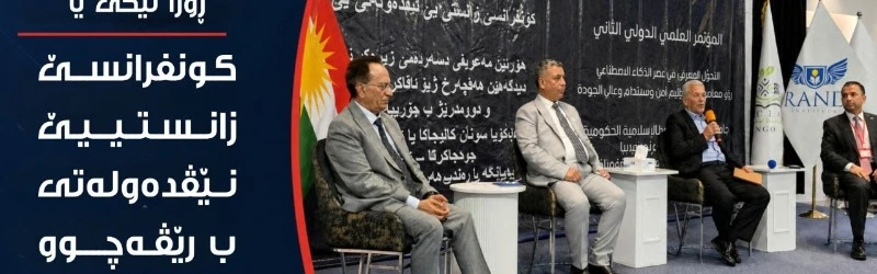 دووەمین کونفرانسێ زانستی نیڤدەولەتی